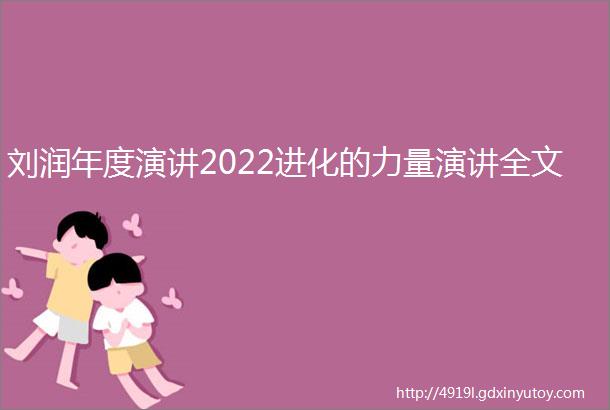 刘润年度演讲2022进化的力量演讲全文
