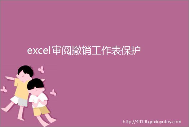 excel审阅撤销工作表保护