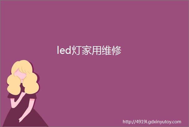 led灯家用维修