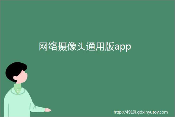 网络摄像头通用版app