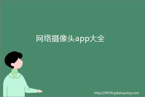 网络摄像头app大全