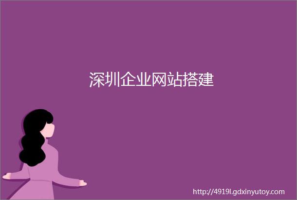 深圳企业网站搭建