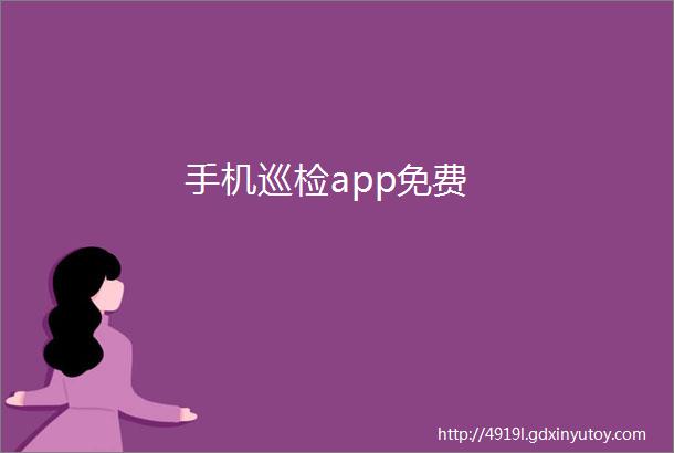 手机巡检app免费