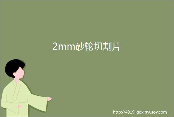 2mm砂轮切割片