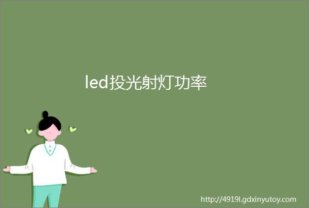 led投光射灯功率