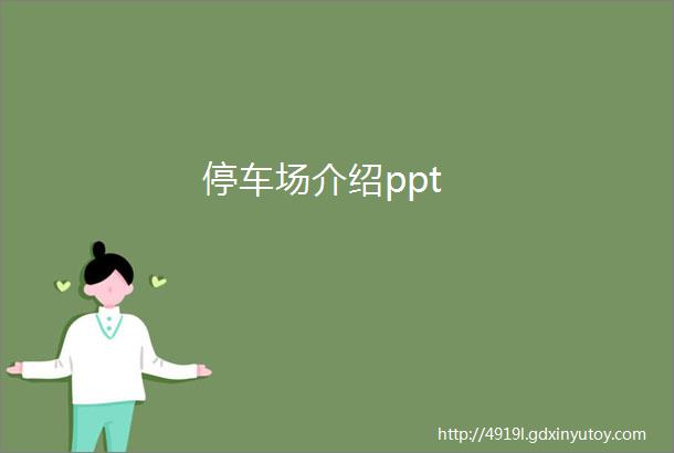 停车场介绍ppt