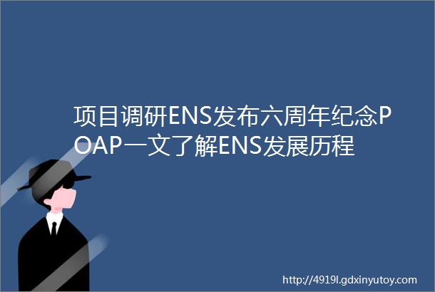 项目调研ENS发布六周年纪念POAP一文了解ENS发展历程