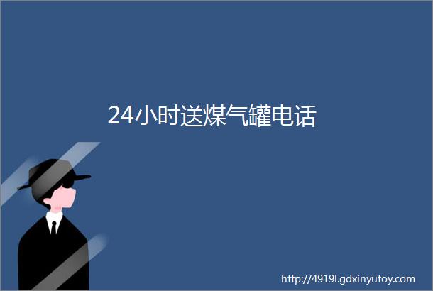 24小时送煤气罐电话