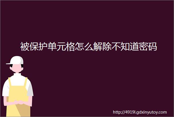 被保护单元格怎么解除不知道密码