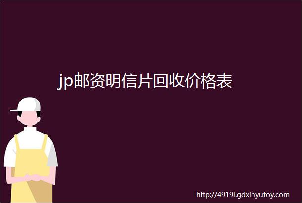 jp邮资明信片回收价格表