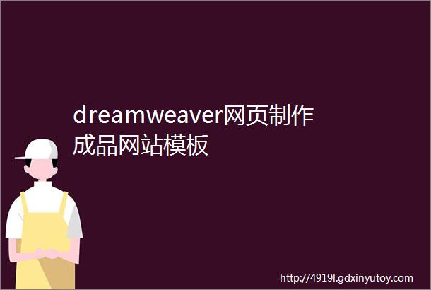 dreamweaver网页制作成品网站模板