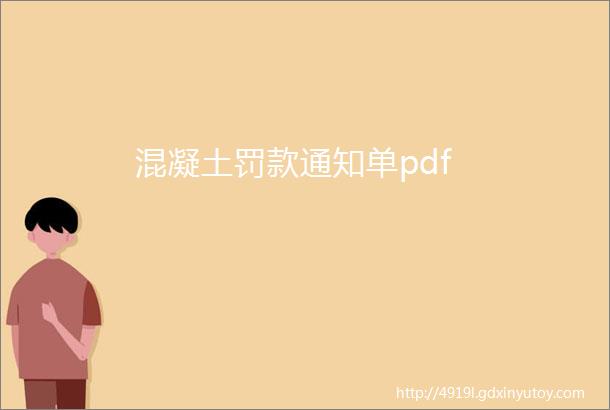 混凝土罚款通知单pdf