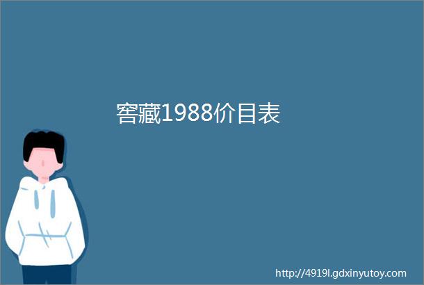 窖藏1988价目表