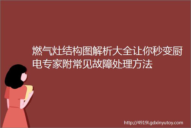 燃气灶结构图解析大全让你秒变厨电专家附常见故障处理方法