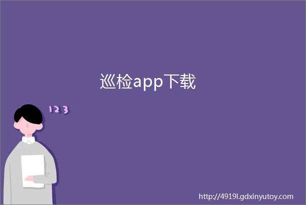 巡检app下载