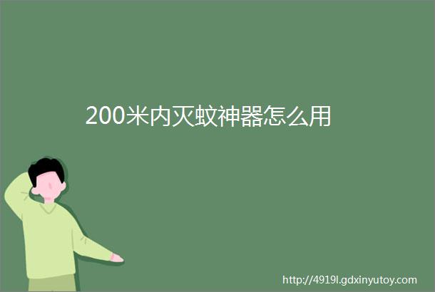 200米内灭蚊神器怎么用