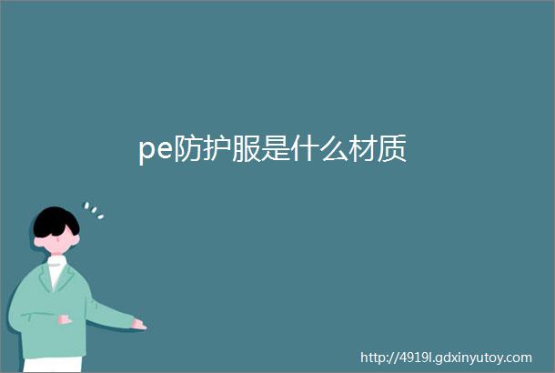 pe防护服是什么材质