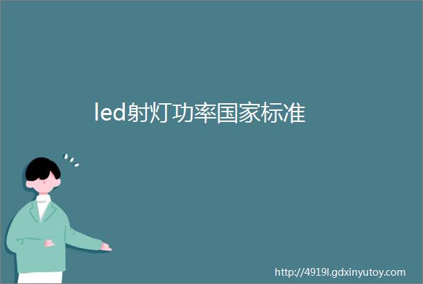 led射灯功率国家标准