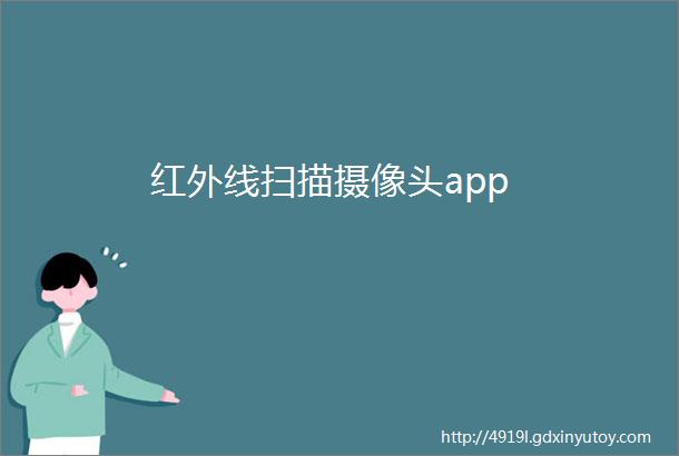 红外线扫描摄像头app